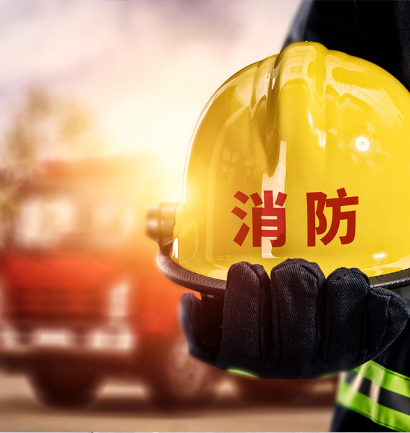消防领域